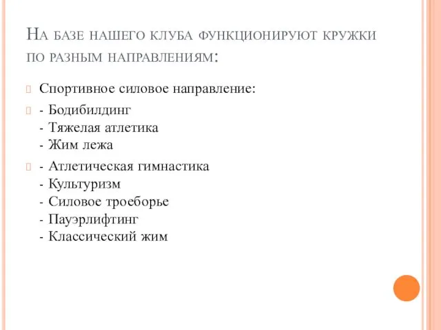 На базе нашего клуба функционируют кружки по разным направлениям: Спортивное