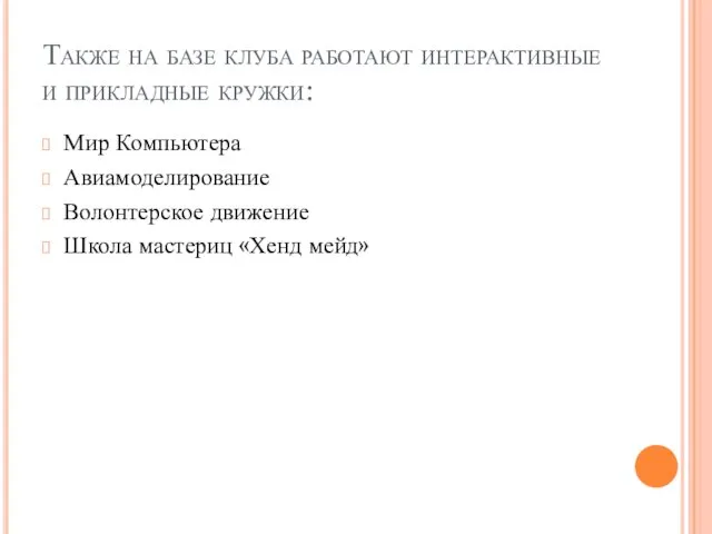 Также на базе клуба работают интерактивные и прикладные кружки: Мир