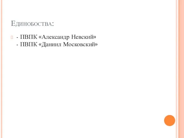 Единобоства: - ПВПК «Александр Невский» - ПВПК «Даниил Московский»