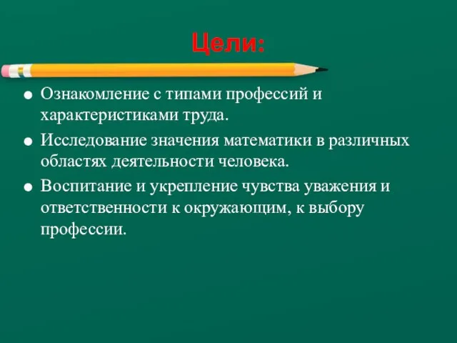 Ознакомление с типами профессий и характеристиками труда. Исследование значения математики