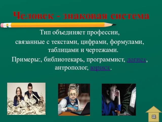 Тип объединяет профессии, связанные с текстами, цифрами, формулами, таблицами и