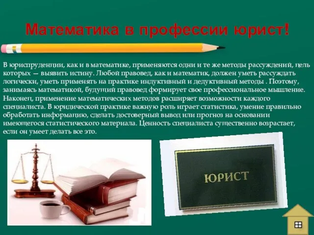 Математика в профессии юрист! В юриспруденции, как и в математике,