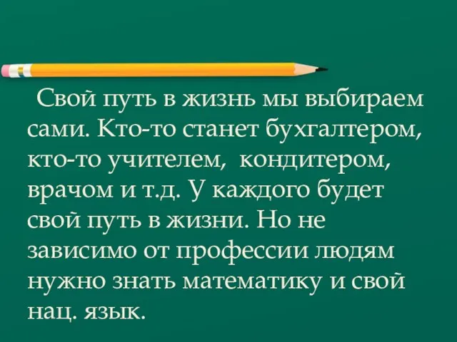 Свой путь в жизнь мы выбираем сами. Кто-то станет бухгалтером,