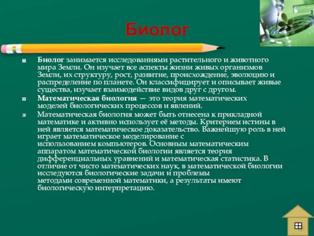 Биолог Биолог занимается исследованиями растительного и животного мира Земли. Он