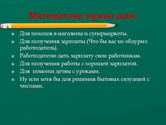 Математика нужна для: Для походов в магазины и супермаркеты. Для