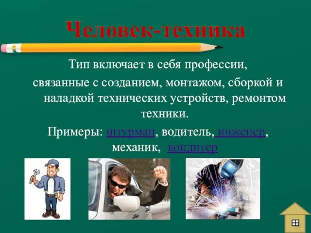 Тип включает в себя профессии, связанные с созданием, монтажом, сборкой