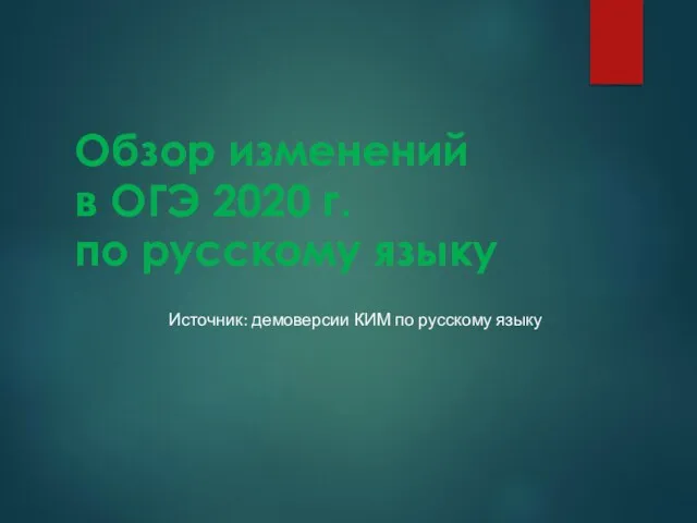 Обзор изменений в ОГЭ 2020 г. по русскому языку Источник: демоверсии КИМ по русскому языку