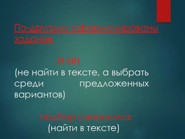 По-другому сформулированы задания: Н-НН (не найти в тексте, а выбрать