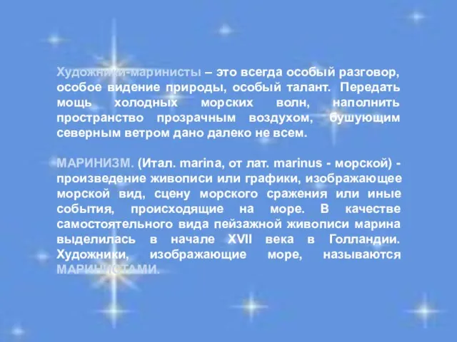 Художники-маринисты – это всегда особый разговор, особое видение природы, особый