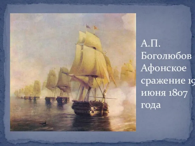 А.П. Боголюбов Афонское сражение 19 июня 1807 года