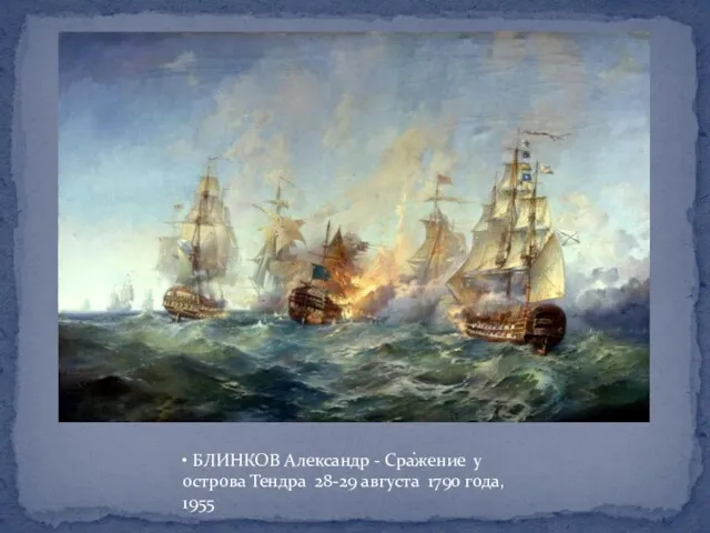 • БЛИНКОВ Александр - Сражение у острова Тендра 28-29 августа 1790 года, 1955 .