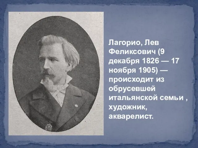 Лагорио, Лев Феликсович (9 декабря 1826 — 17 ноября 1905)