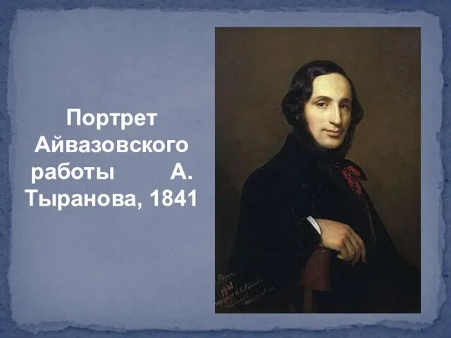 Портрет Айвазовского работы А. Тыранова, 1841