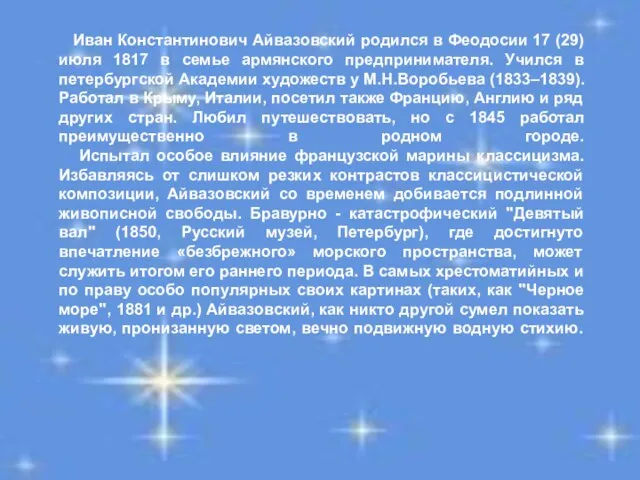 Иван Константинович Айвазовский родился в Феодосии 17 (29) июля 1817