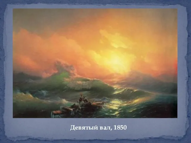 Девятый вал, 1850