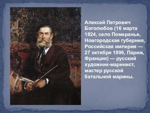 Алексей Петрович Боголюбов (16 марта 1824, село Померанье, Новгородская губерния,