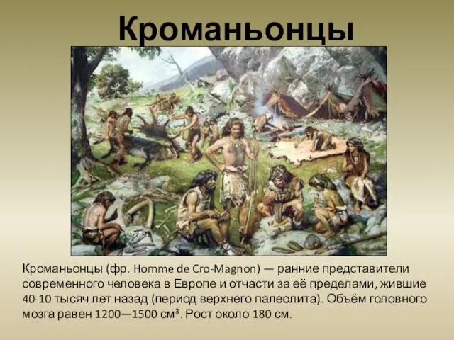 Кроманьонцы (фр. Homme de Cro-Magnon) — ранние представители современного человека