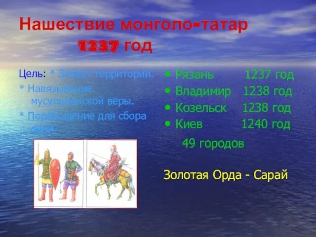 Нашествие монголо-татар 1237 год Цель: * Захват территории. * Навязывание