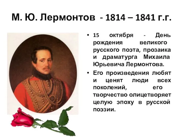 М. Ю. Лермонтов - 1814 – 1841 г.г. 15 октября - День рождения