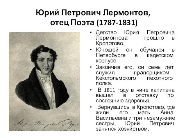 Юрий Петрович Лермонтов, отец Поэта (1787-1831) Детство Юрия Петровича Лермонтова прошло в Кропотово.
