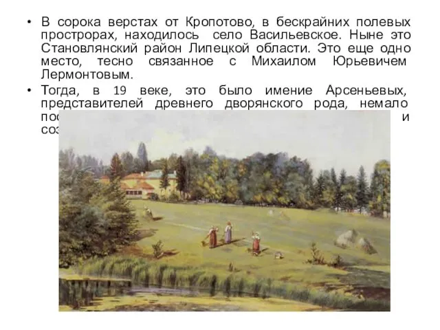 В сорока верстах от Кропотово, в бескрайних полевых прострорах, находилось село Васильевское. Ныне