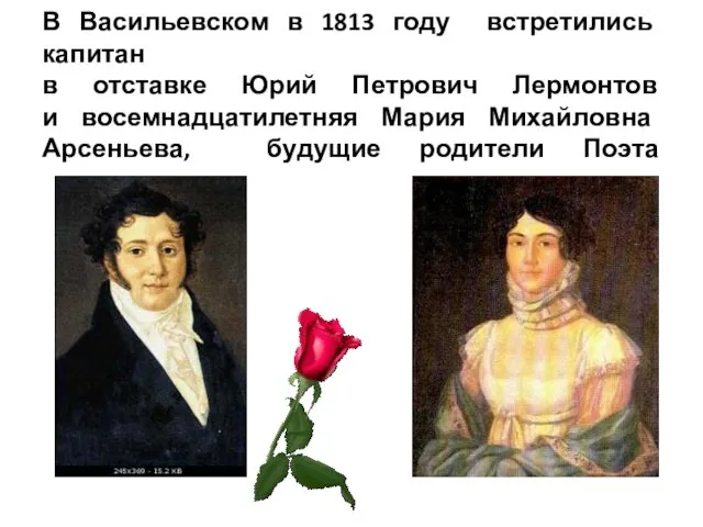 В Васильевском в 1813 году встретились капитан в отставке Юрий Петрович Лермонтов и
