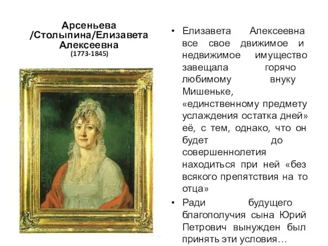 Арсеньева /Столыпина/Елизавета Алексеевна (1773-1845) Елизавета Алексеевна все свое движимое и недвижимое имущество завещала