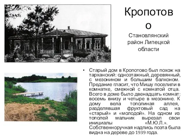 Кропотово Становлянский район Липецкой области Старый дом в Кропотово был похож на тарханский: