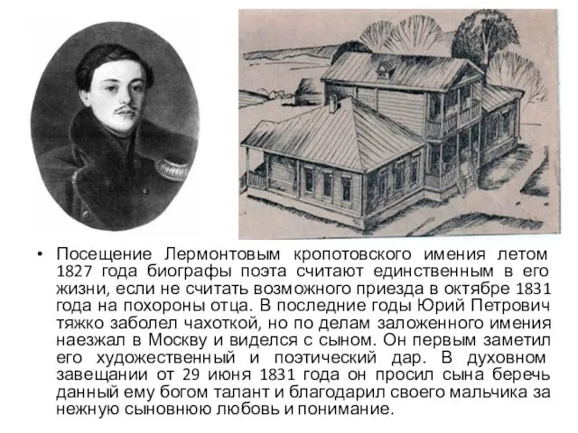 Посещение Лермонтовым кропотовского имения летом 1827 года биографы поэта считают единственным в его