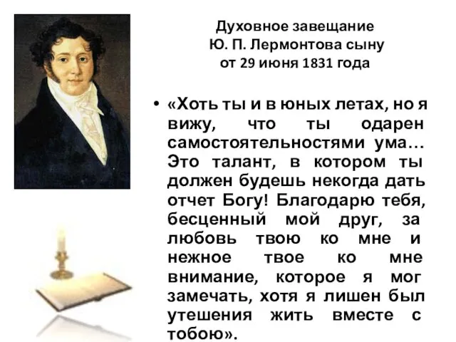 Духовное завещание Ю. П. Лермонтова сыну от 29 июня 1831 года «Хоть ты