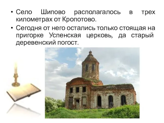 Село Шипово располагалось в трех километрах от Кропотово. Сегодня от него остались только
