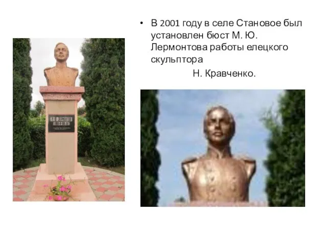 В 2001 году в селе Становое был установлен бюст М. Ю. Лермонтова работы