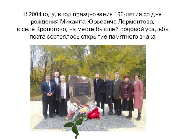 В 2004 году, в год празднования 190-летия со дня рождения Михаила Юрьевича Лермонтова,