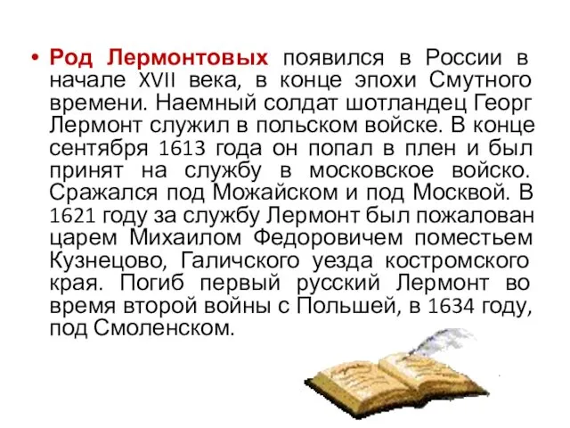 Род Лермонтовых появился в России в начале XVII века, в конце эпохи Смутного