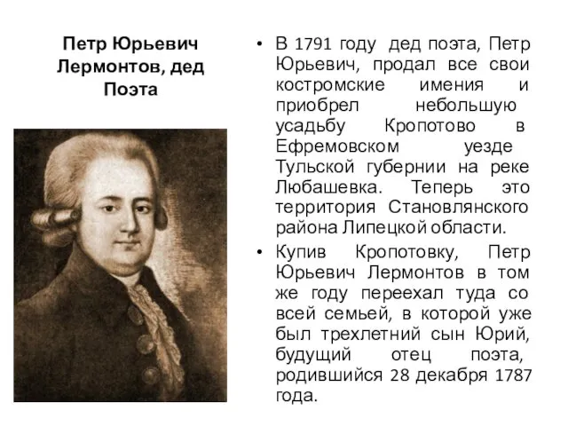 Петр Юрьевич Лермонтов, дед Поэта В 1791 году дед поэта, Петр Юрьевич, продал