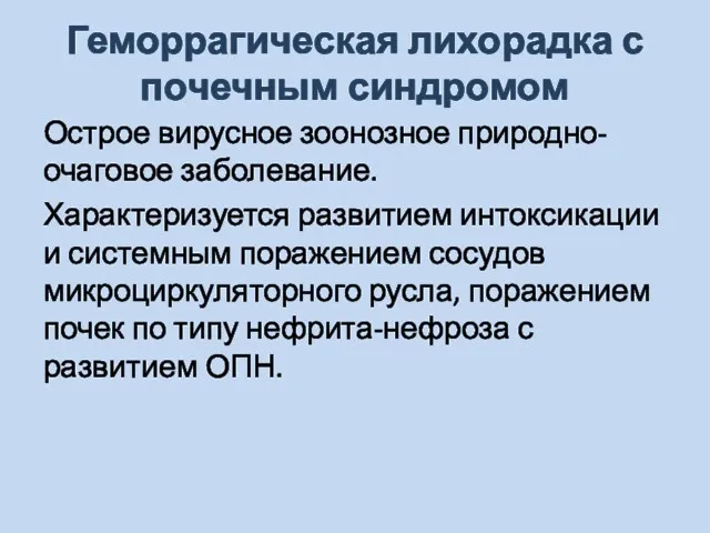 Геморрагическая лихорадка с почечным синдромом Острое вирусное зоонозное природно-очаговое заболевание.