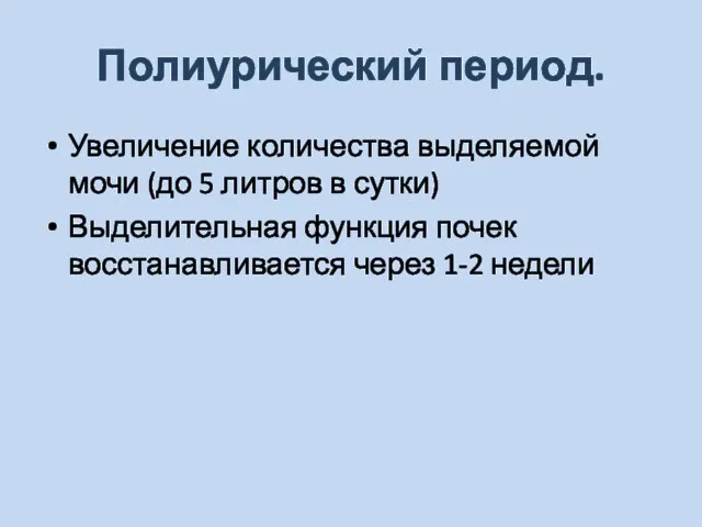 Полиурический период. Увеличение количества выделяемой мочи (до 5 литров в