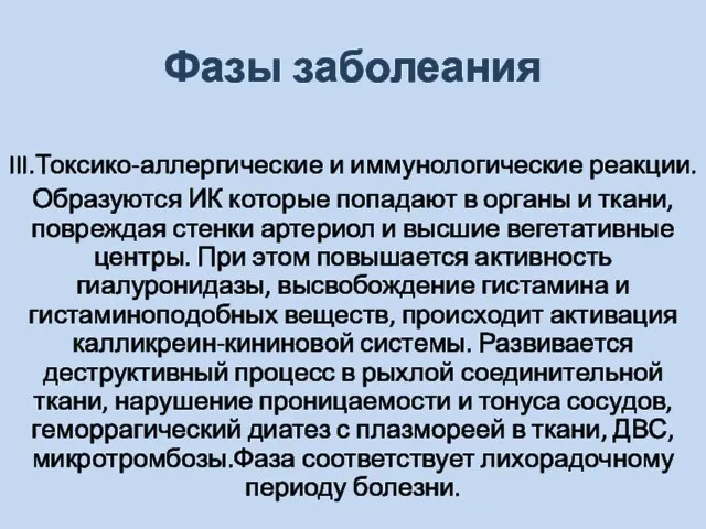 Фазы заболеания III.Токсико-аллергические и иммунологические реакции. Образуются ИК которые попадают