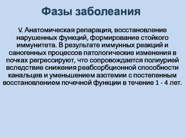 Фазы заболеания V. Анатомическая репарация, восстановление нарушенных функций, формирование стойкого