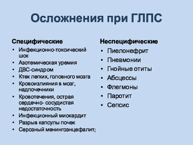 Осложнения при ГЛПС Специфические Инфекционно-токсический шок Азотемическая уремия ДВС-синдром Ктек