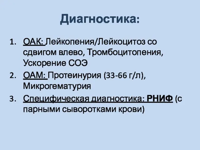 Диагностика: ОАК: Лейкопения/Лейкоцитоз со сдвигом влево, Тромбоцитопения, Ускорение СОЭ ОАМ: