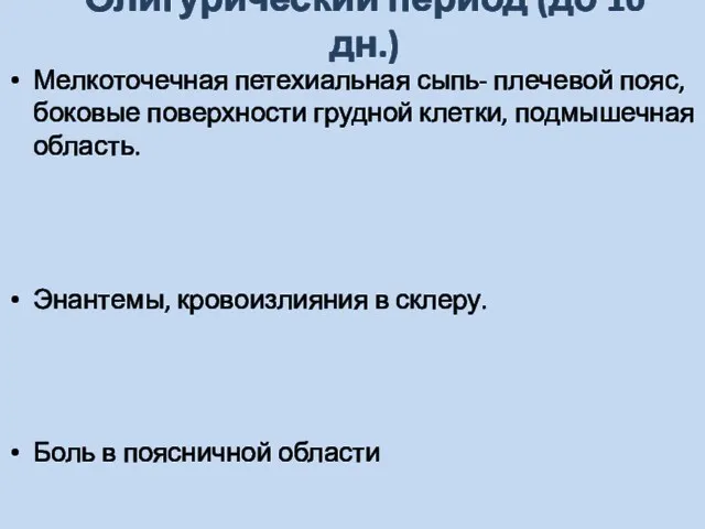 Олигурический период (до 10 дн.) Мелкоточечная петехиальная сыпь- плечевой пояс,