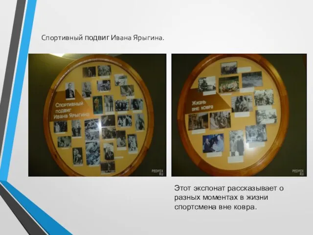 Этот экспонат рассказывает о разных моментах в жизни спортсмена вне ковра. Спортивный подвиг Ивана Ярыгина.