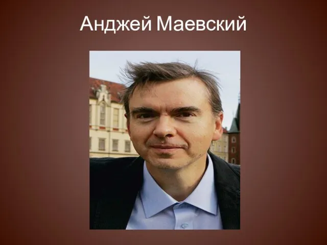 Анджей Маевский