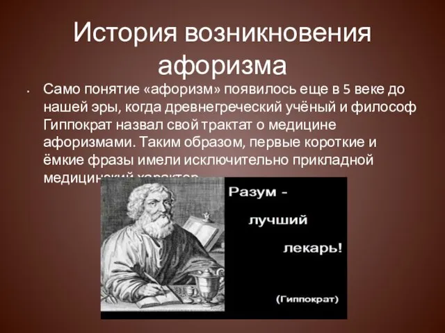 История возникновения афоризма Само понятие «афоризм» появилось еще в 5