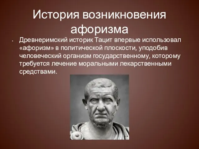 История возникновения афоризма Древнеримский историк Тацит впервые использовал «афоризм» в