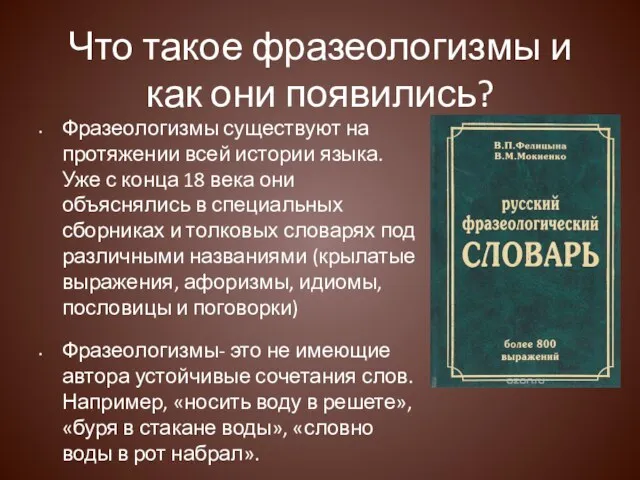 Что такое фразеологизмы и как они появились? Фразеологизмы существуют на