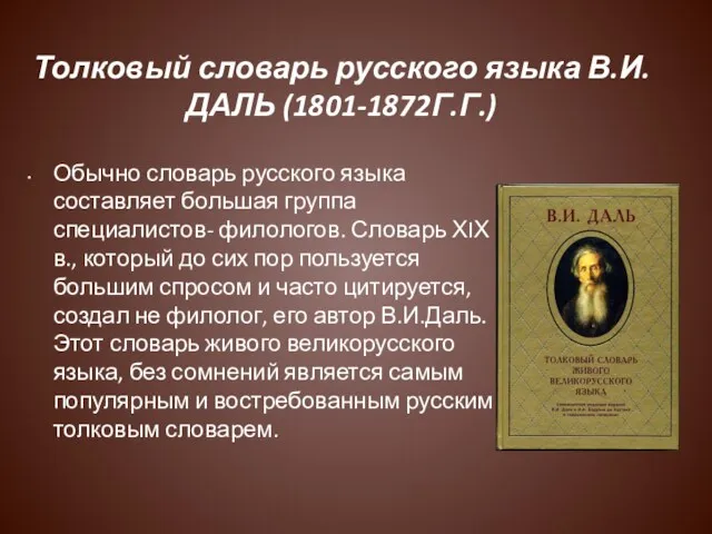 Толковый словарь русского языка В.И. ДАЛЬ (1801-1872Г.Г.) Обычно словарь русского