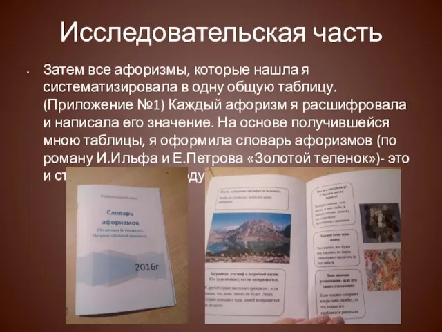 Исследовательская часть Затем все афоризмы, которые нашла я систематизировала в