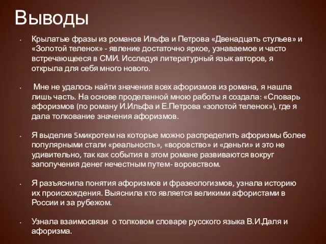 Выводы Крылатые фразы из романов Ильфа и Петрова «Двенадцать стульев»